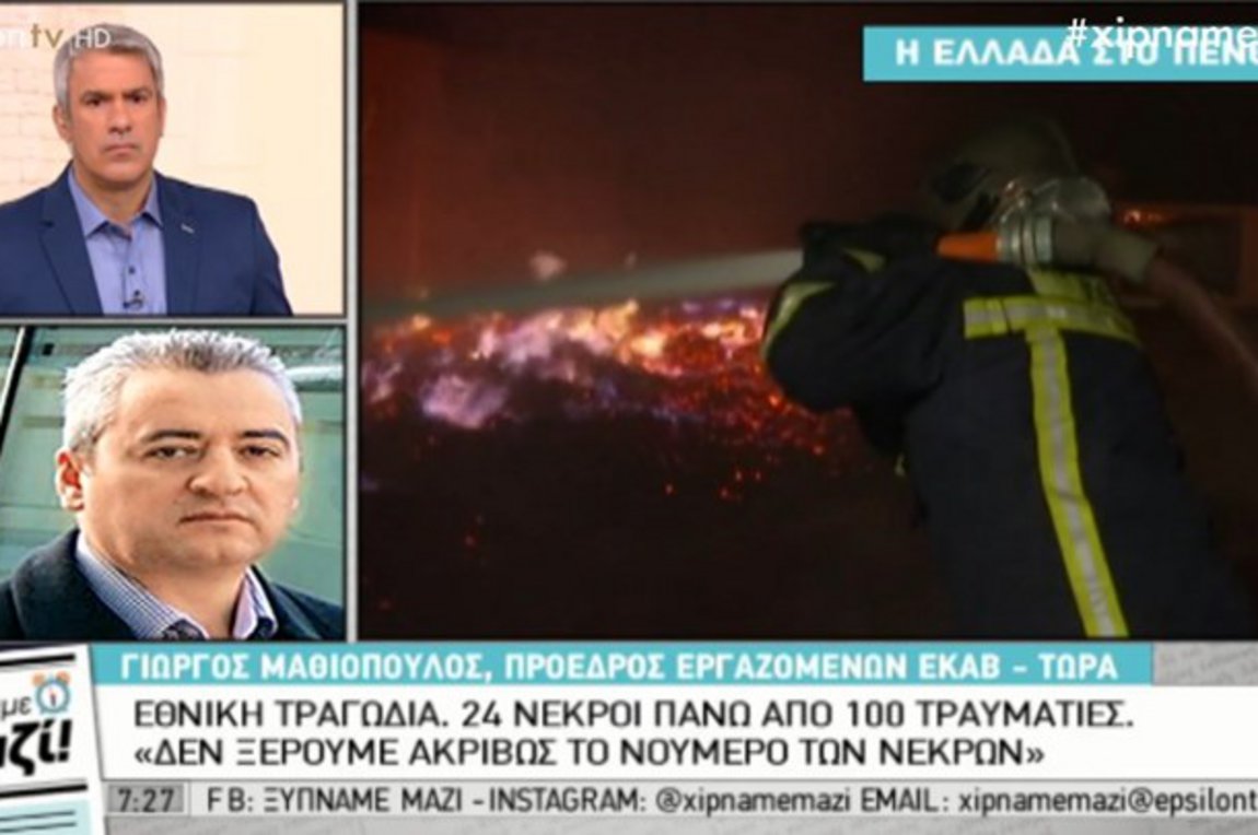 Πρόεδρος εργαζομένων ΕΚΑΒ: Σε Μάτι, Ραφήνα και Βουτζά υπάρχουν πολλοί νεκροί