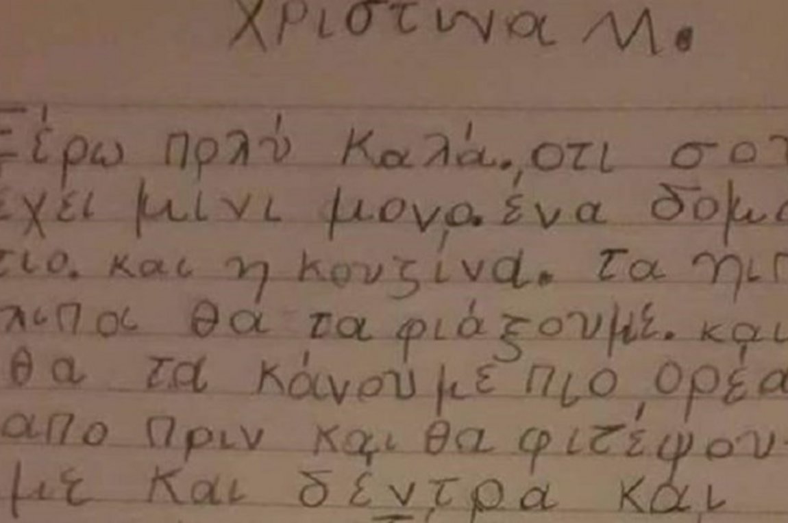 Το μήνυμα 7χρονης στο θείο της που κάηκε το σπίτι του: Σκέψου ότι χάθηκαν άνθρωποι…