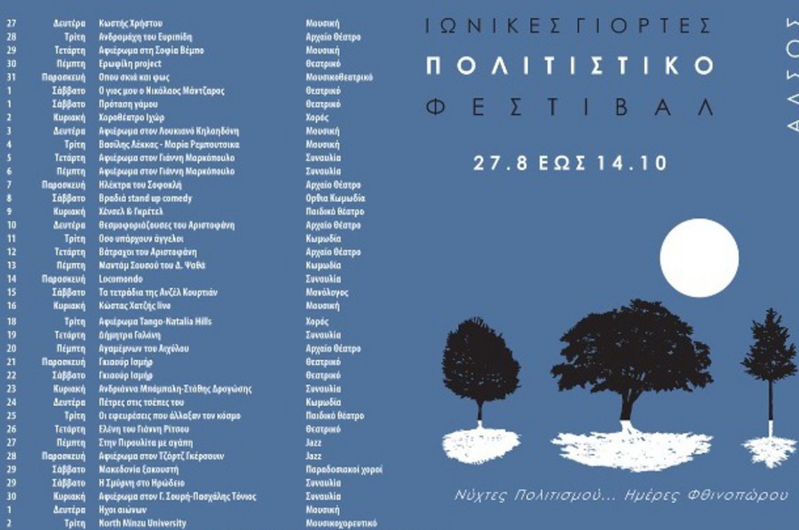 Πλούσιο το πρόγραμμα των Ιωνικών Γιορτών στο Άλσος Νέας Σμύρνης