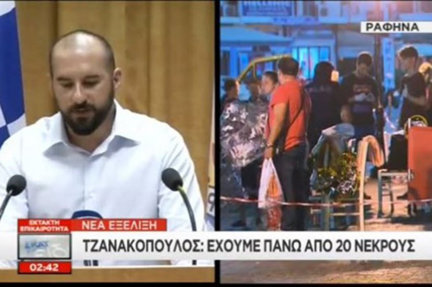 Τζανακόπουλος: Ο αριθμός των επιβεβαιωμένων νεκρών δυστυχώς αυτή τη στιγμή υπερβαίνει τους 20