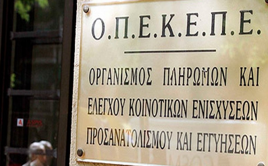 ΟΠΕΚΕΠΕ: Πληρωμές 2,8 εκατ. ευρώ για εκκρεμότητες του 2015 σε 2.642 δικαιούχους