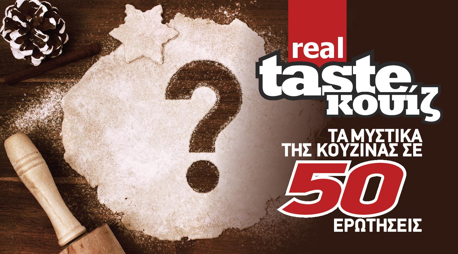Στο real taste & style που κυκλοφορεί με τη Realnews