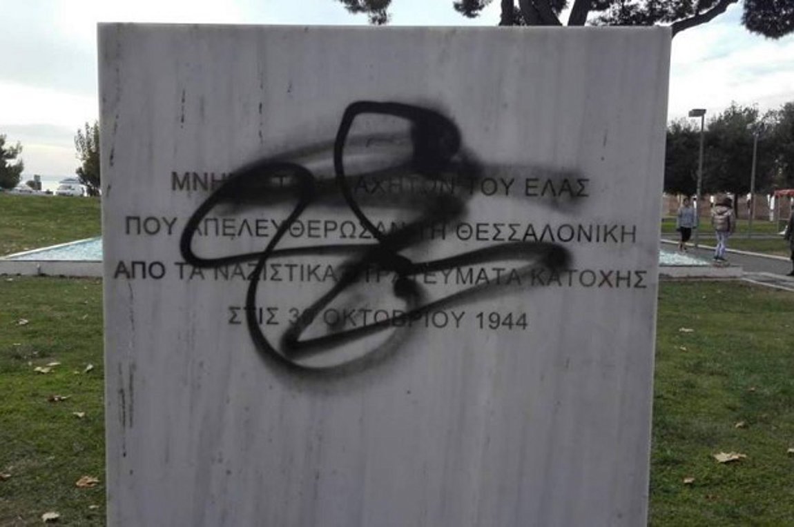 ΣΥΡΙΖΑ Θεσσαλονίκης: Ακροδεξιοί βεβήλωσαν το μνημείο του ΕΛΑΣ