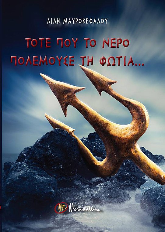 Τότε που το Νερό πολεμούσε τη φωτιά