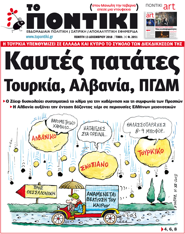 Ποντίκι: «Καυτές πατάτες Τουρκία, Αλβανία, ΠΓΔΜ»