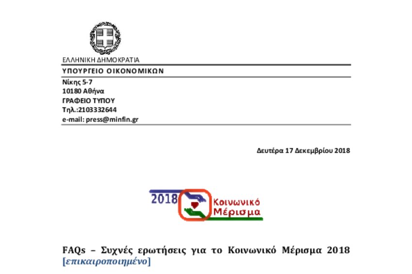 Διαβάστε τον οδηγό του ΥΠΟΙΚ με τις ερωτήσεις - απαντήσεις για το κοινωνικό μέρισμα