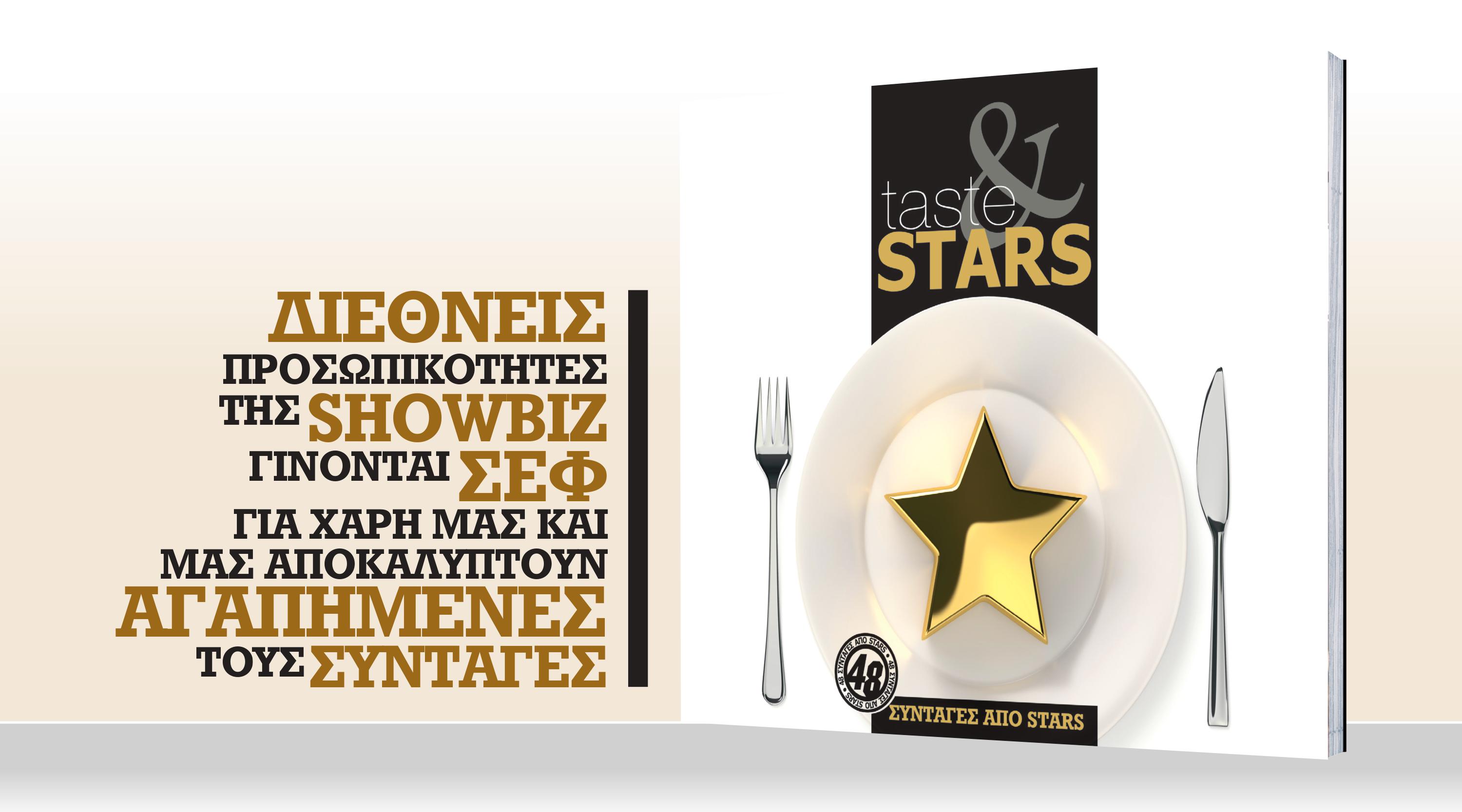 Στο taste & stars που κυκλοφορεί με τη Realnews