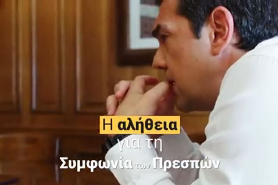 Βίντεο του Αλέξη Τσίπρα: Η αλήθεια για τη συμφωνία των Πρεσπών