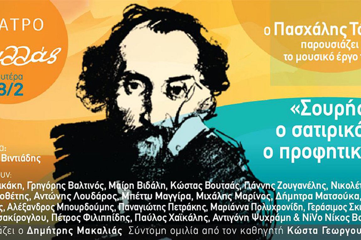 «Σουρής ο σατιρικός, ο προφητικός»