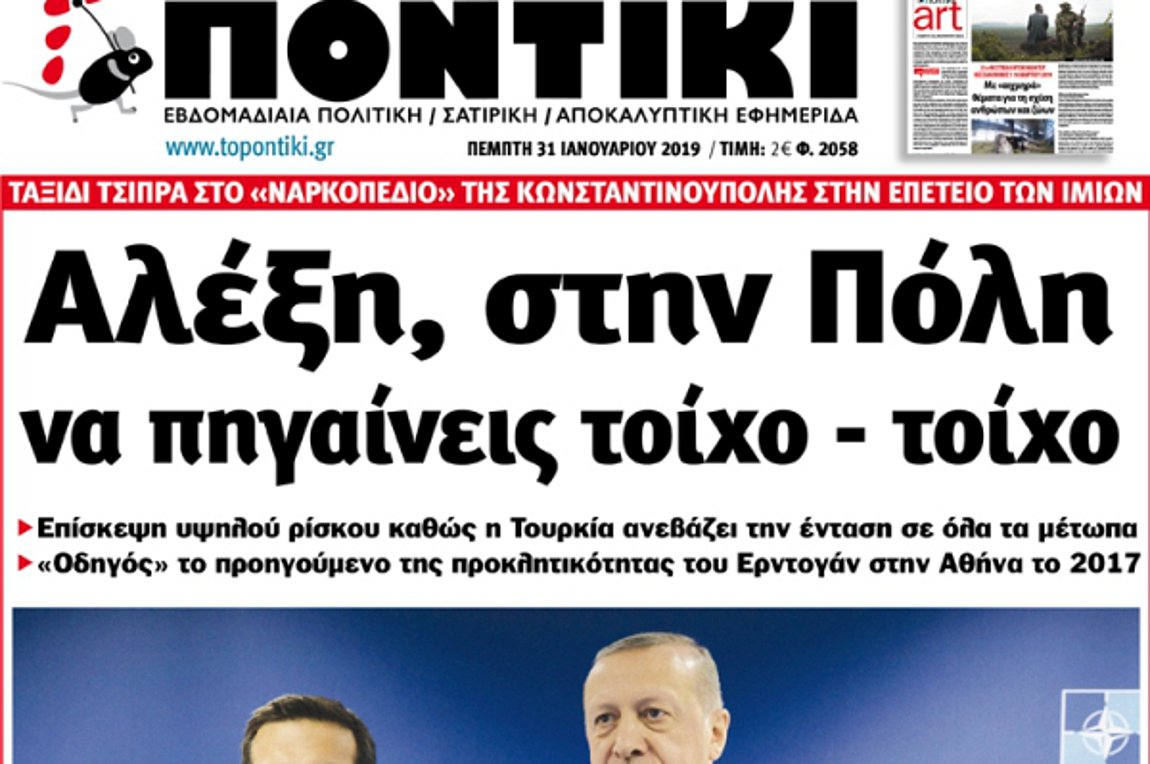 Ποντίκι: «Αλέξη στην Πόλη να πηγαίνεις τοίχο-τοίχο»