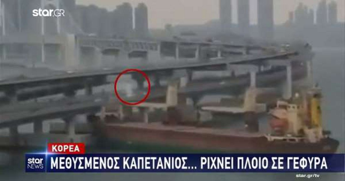 Κορέα: Μεθυσμένος καπετάνιος έριξε πλοίο σε γέφυρα