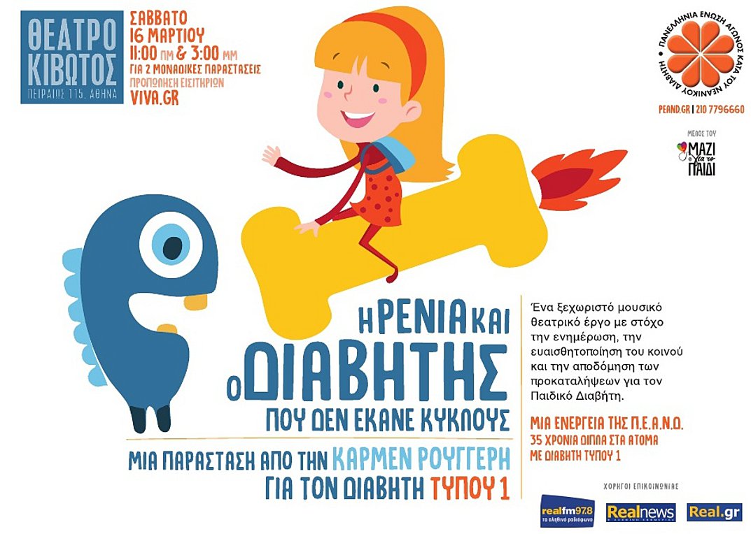 Η Ρένια και ο διαβήτης που δεν έκανε κύκλους