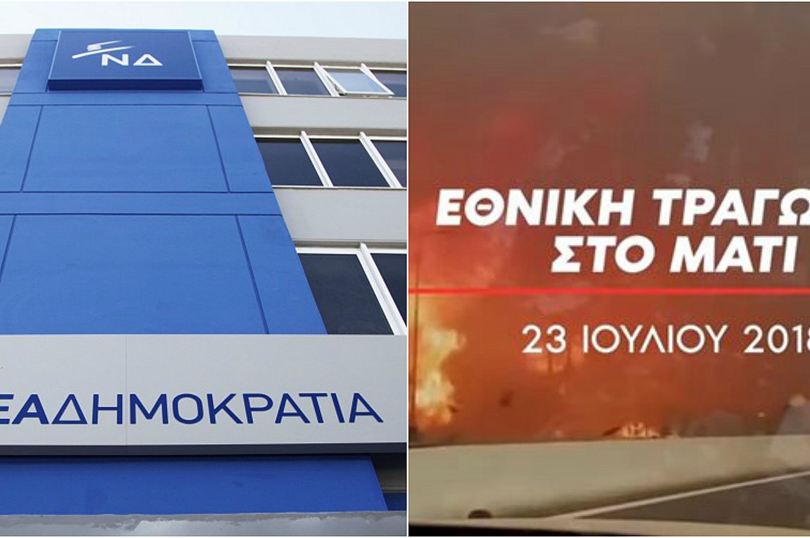 Βίντεο της ΝΔ: Η Δικαιοσύνη καταρρίπτει την προπαγάνδα της κυβέρνησης για Μάτι