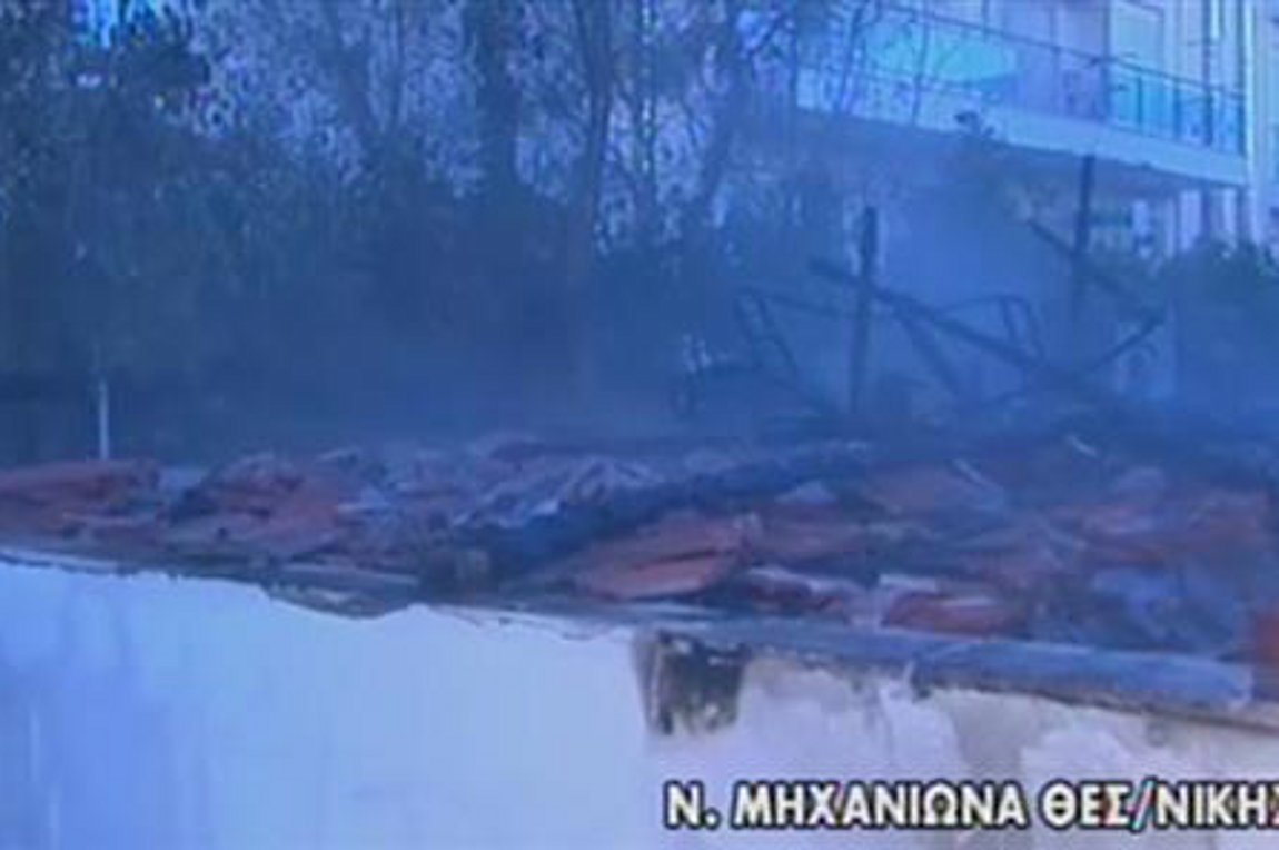 Νέα Μηχανιώνα: Σπίτι… εξαφανίστηκε μετά από φωτιά