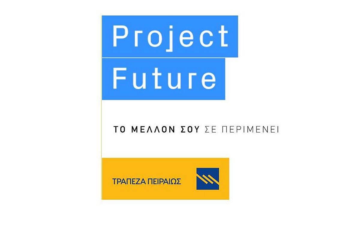 Project Future: Εως την Παρασκευή οι αιτήσεις για το δεύτερο κύκλο