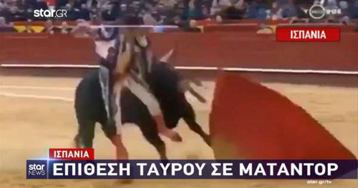 Ισπανία: Επίθεση ταύρου σε ματαντόρ