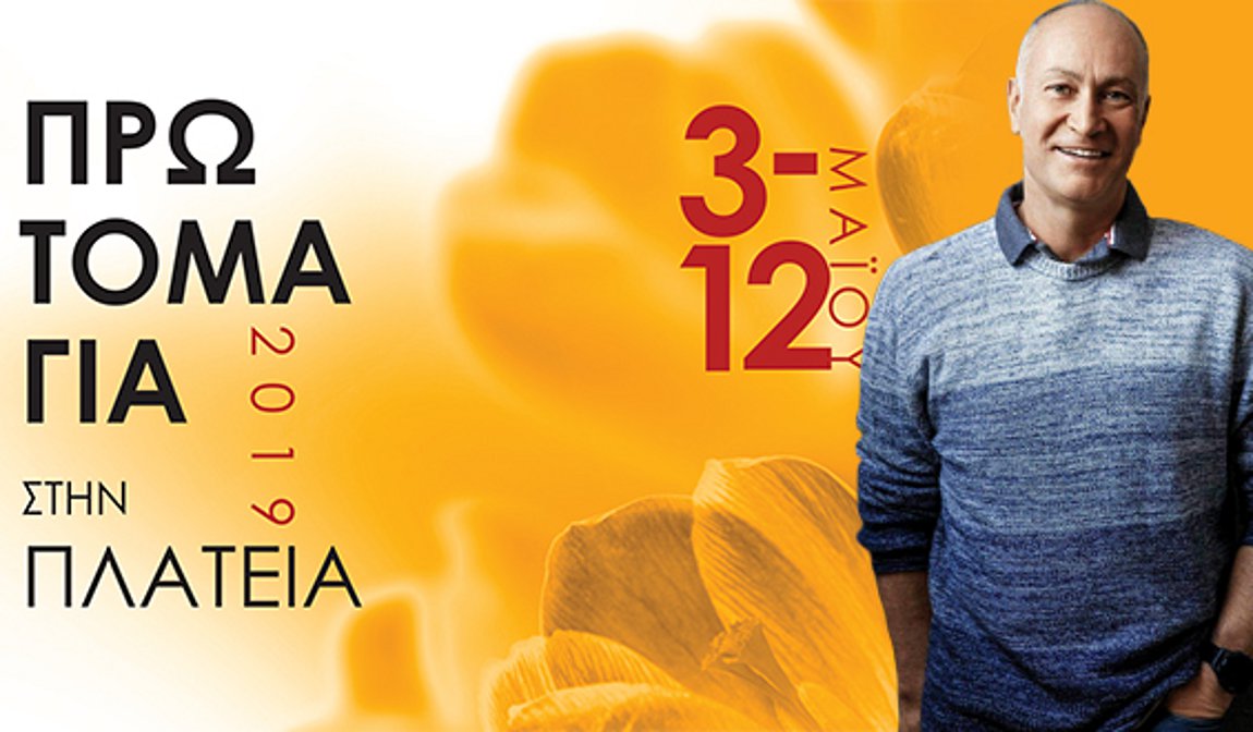 Πρωτομαγιάτικες εκδηλώσεις στη Νέα Σμύρνη!