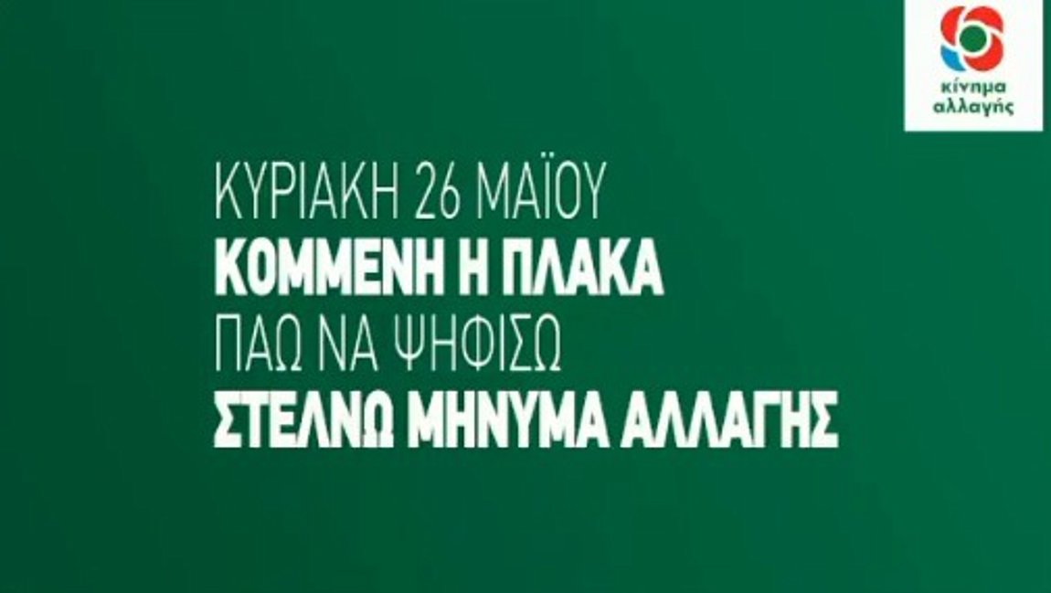 To πρώτο σποτ του ΚΙΝΑΛ για τις Ευρωεκλογές: Κομμένη η πλάκα…