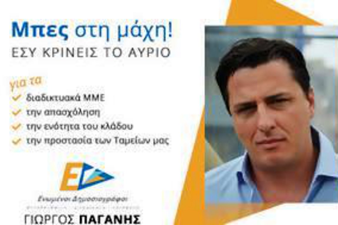 Ο Γιώργος Παγάνης με τους «ΕΝΩΜΕΝΟΥΣ ΔΗΜΟΣΙΟΓΡΑΦΟΥΣ»