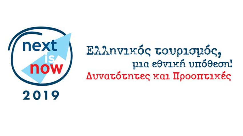Forum «Next is Now 2019 - Ελληνικός Τουρισμός, μια Εθνική Υπόθεση! Δυνατότητες και Προοπτικές»