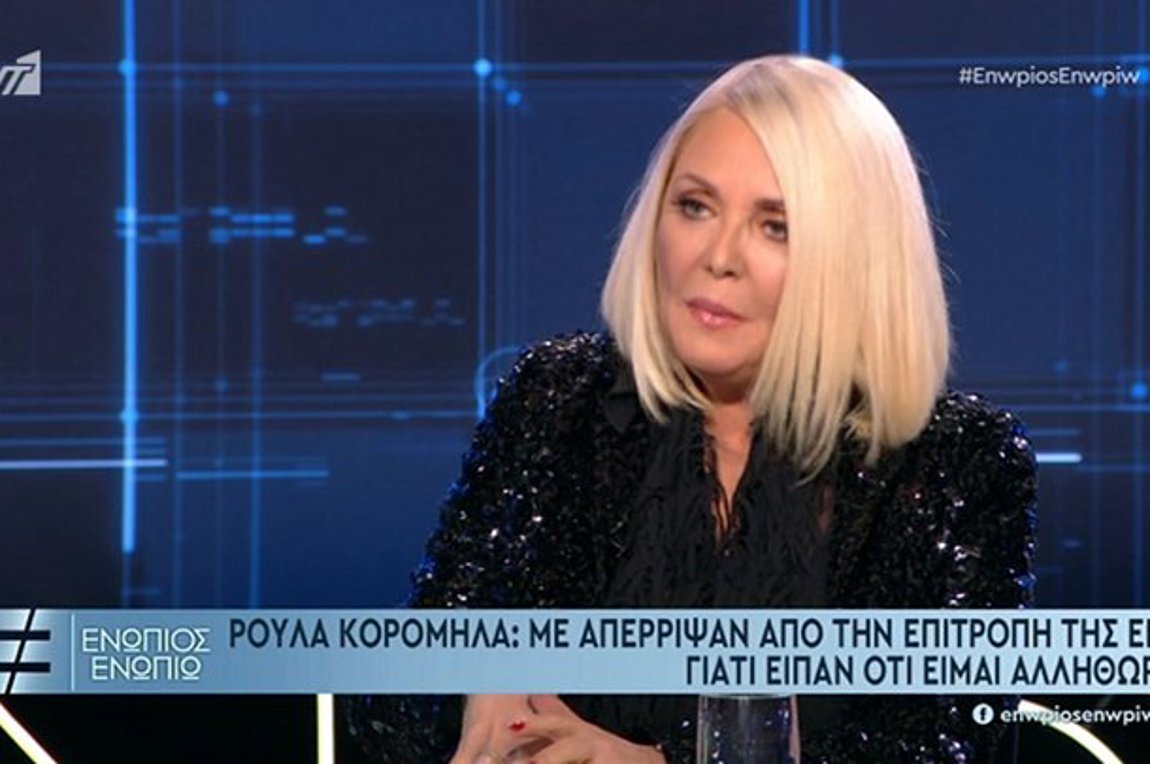 Ρούλα Κορομηλά: Με είπαν αλλήθωρη και με απέρριψαν