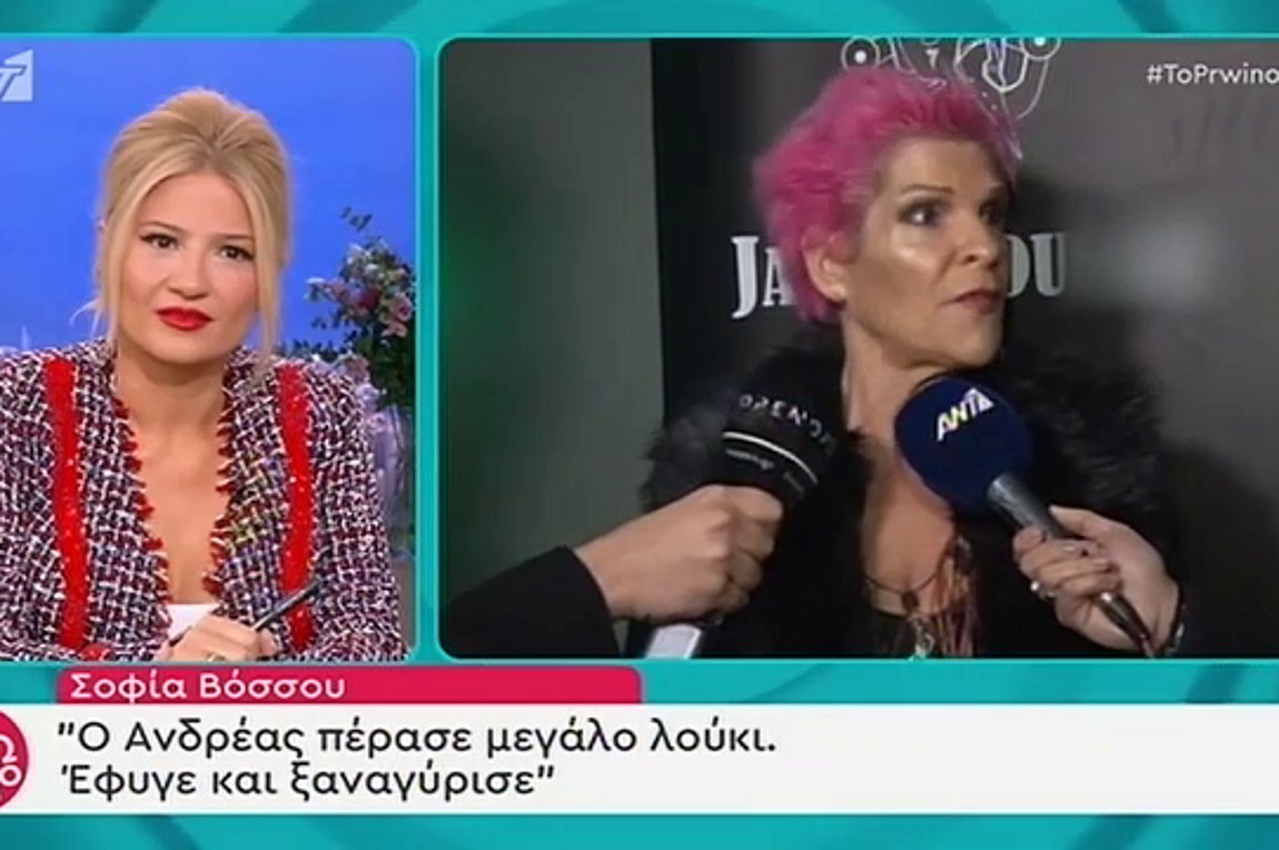 Σ. Βόσσου: Ο Ανδρέας πέρασε μεγάλο λούκι, έφυγε και ξαναγύρισε