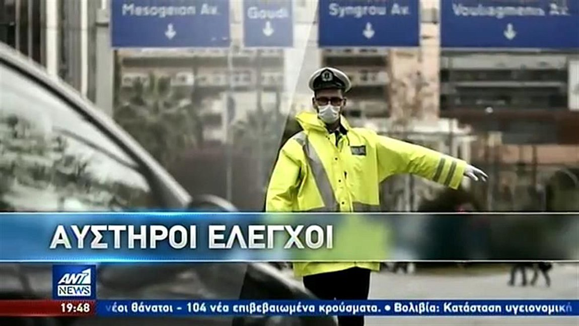 Έλεγχοι, παραβάτες και… ευτράπελα στην απαγόρευση κυκλοφορίας