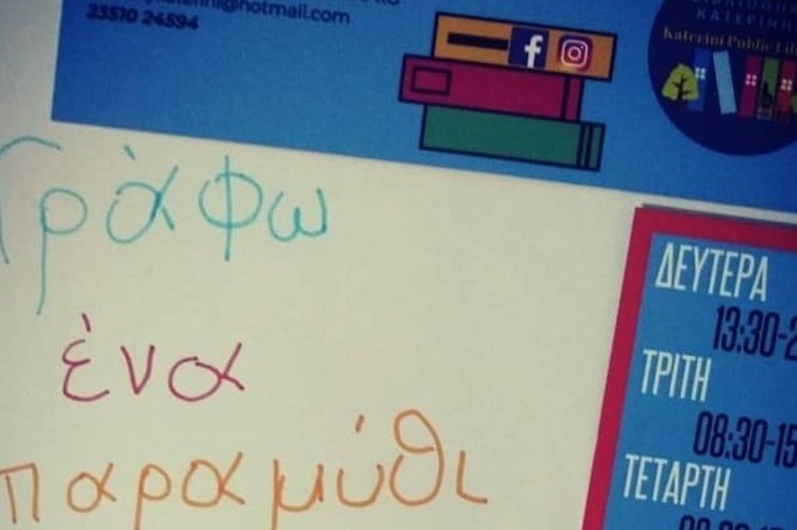 Δράση της Δημοτικής Βιβλιοθήκης Κατερίνης-Μένω σπίτι και γράφω ένα παραμύθι