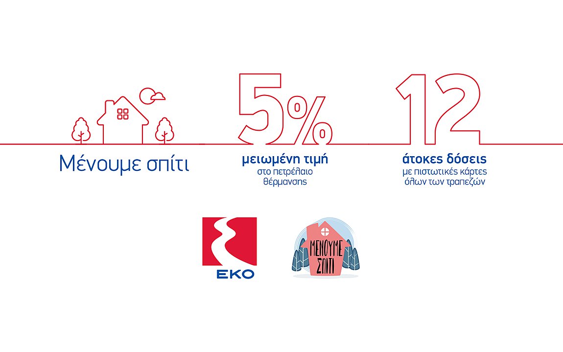 Η ΕΚΟ στηρίζει τους πολίτες και τη δράση «Μένουμε Σπίτι»