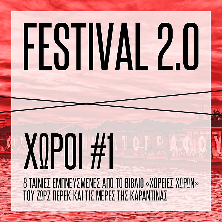 Σινεμά… εντός έδρας