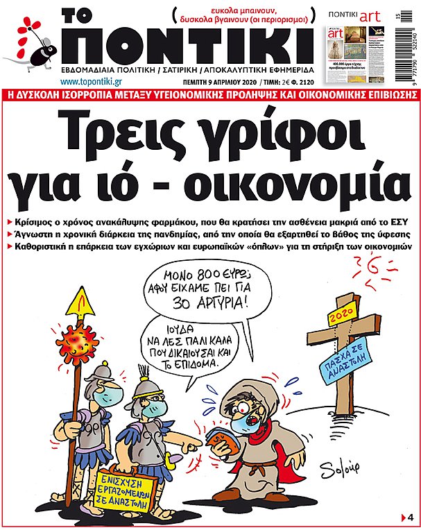 Το «ΠΟΝΤΙΚΙ» που κυκλοφορεί