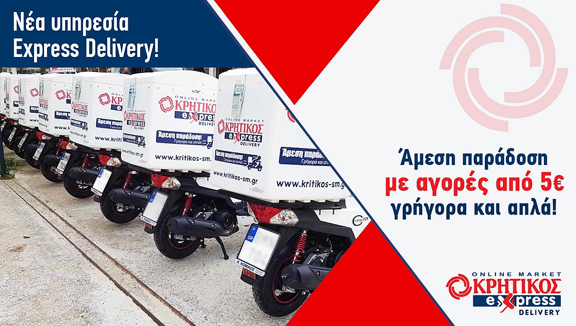 Νέα υπηρεσία express delivery από τα supermarket ΚΡΗΤΙΚΟΣ