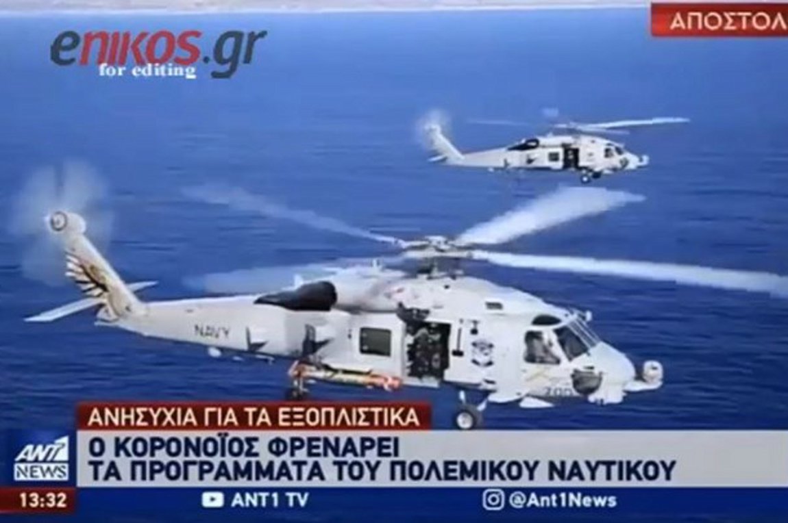 Κορωνοϊός: Φρενάρει τέσσερα προγράμματα του Πολεμικού Ναυτικού – ΒΙΝΤΕΟ