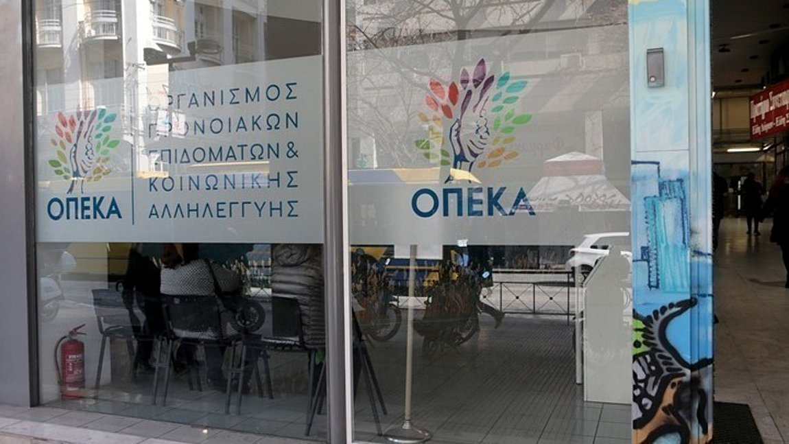 ΟΠΕΚΑ: Πώς γίνεται η εξυπηρέτηση του κοινού