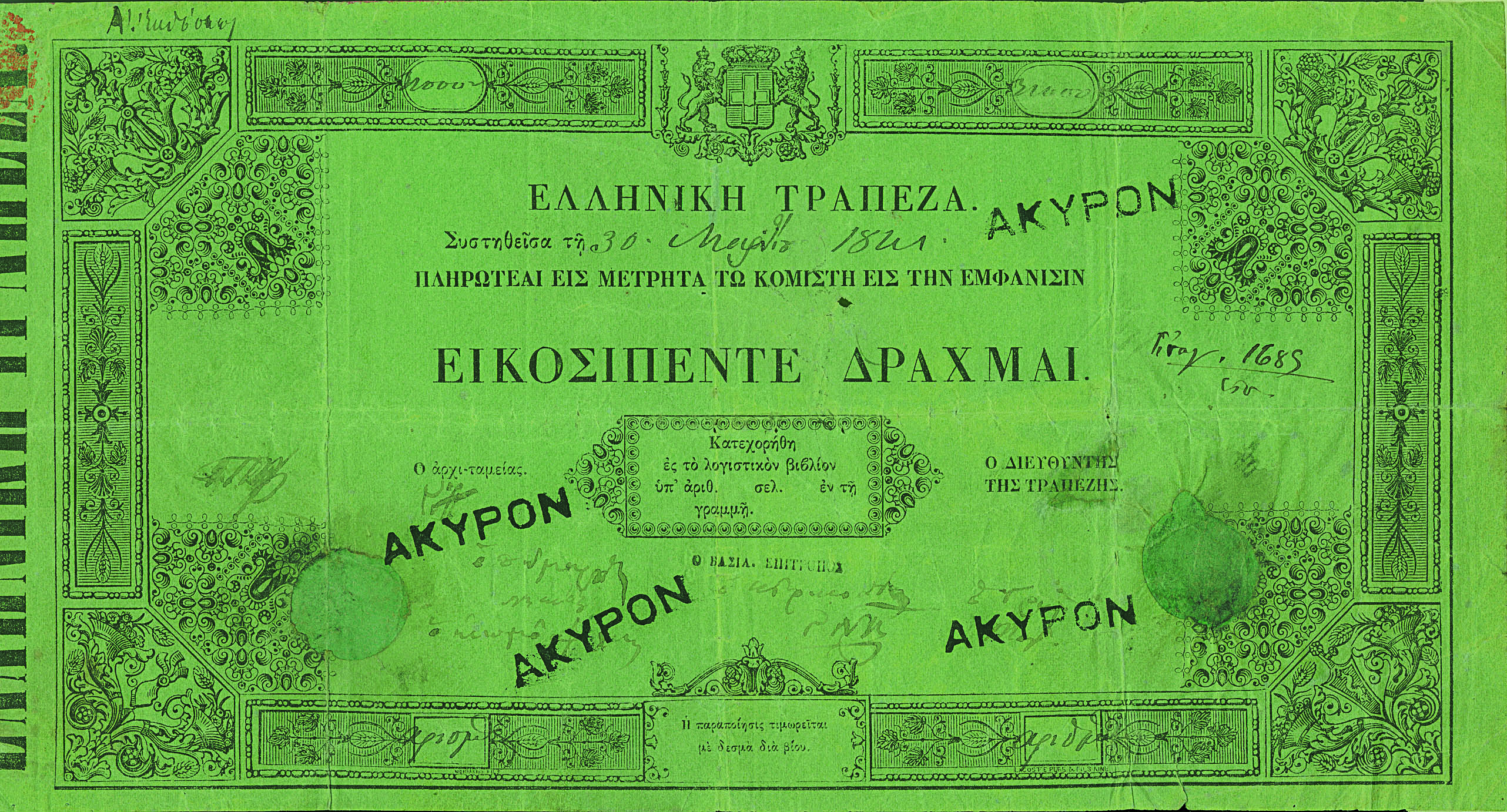 Αντίγραφο τραπεζογραμματίου των 25 δραχμών, της πρώτης έκδοσης της Εθνικής Τράπεζας, που περιελάμβανε αξίες των 25, 50, 100 και 500 δρχ. και έφεραν ημερομηνία 30.3.1841, δηλαδή την ημερομηνία ίδρυσής της Αντίγραφο τραπεζογραμματίου των 25 δραχμών, της πρώτης έκδοσης της Εθνικής Τράπεζας, που περιελάμβανε αξίες των 25, 50, 100 και 500 δρχ. και έφεραν ημερομηνία 30.3.1841, δηλαδή την ημερομηνία ίδρυσής της