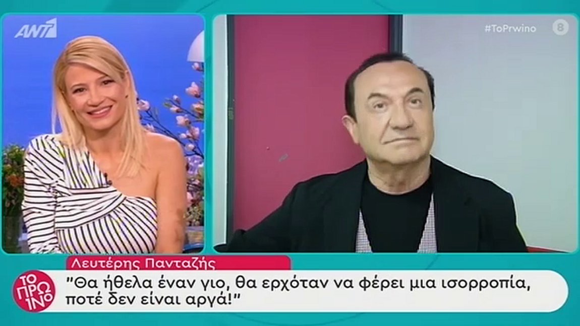 Λ. Πανταζής: Θα ήθελα έναν γιο, ποτέ δεν είναι αργά