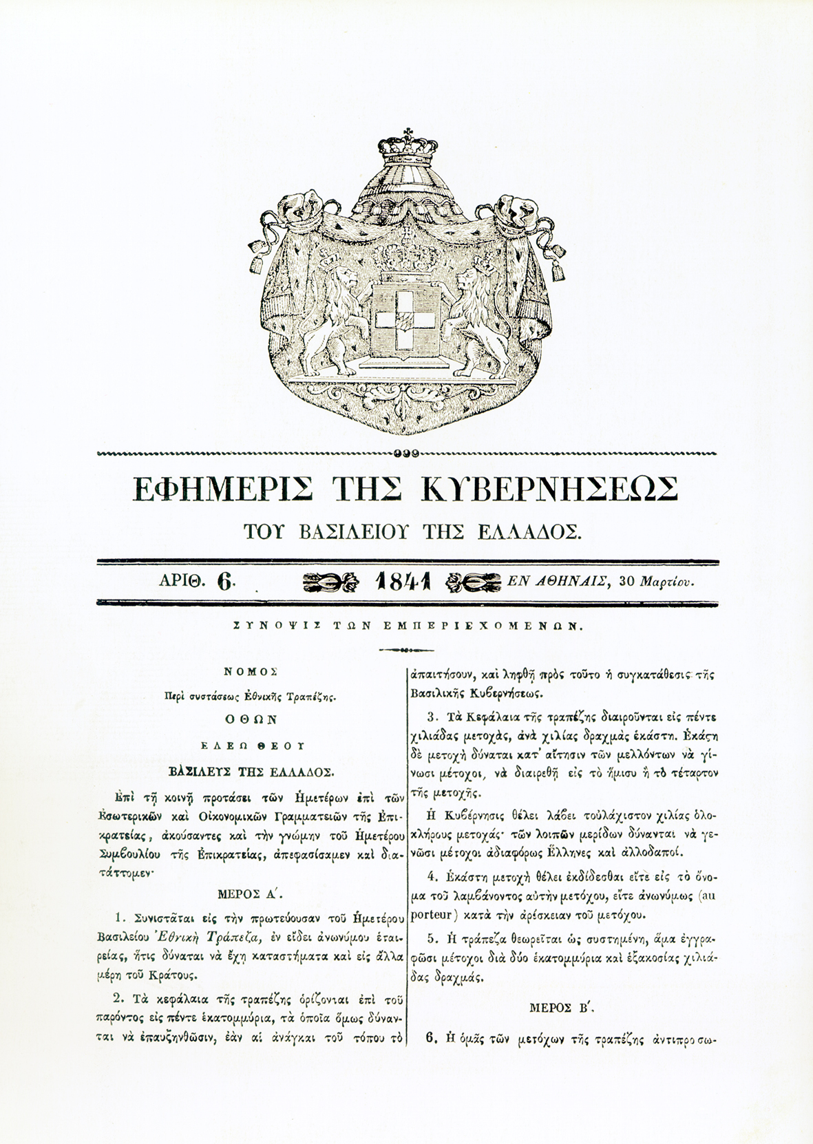 Ο Ιδρυτικός Νόμος της Εθνικής Τράπεζας, σύμφωνα με τον οποίο κατείχε το προνόμιο έκδοσης τραπεζογραμματίων σε όλη την επικράτεια για 85 χρόνια, μέχρι την ίδρυση της Τράπεζας της Ελλάδος το 1929 Ο Ιδρυτικός Νόμος της Εθνικής Τράπεζας, σύμφωνα με τον οποίο κατείχε το προνόμιο έκδοσης τραπεζογραμματίων σε όλη την επικράτεια για 85 χρόνια, μέχρι την ίδρυση της Τράπεζας της Ελλάδος το 1929