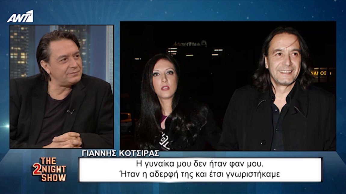 Γ. Κότσιρας: Η γυναίκα μου δεν ήταν φαν μου