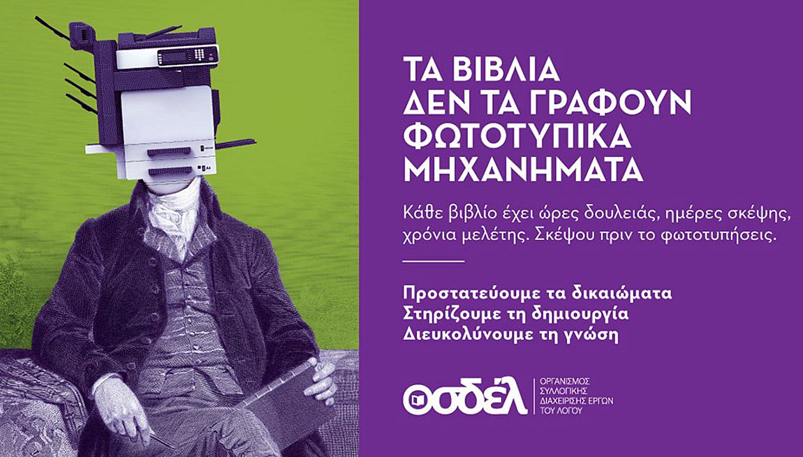 Καμπάνια του ΟΣΔΕΛ για τα πνευματικά δικαιώματα των δημιουργών