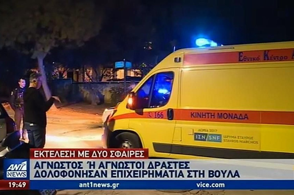Μυστήριο με τη μαφιόζικη εκτέλεση στη Βούλα