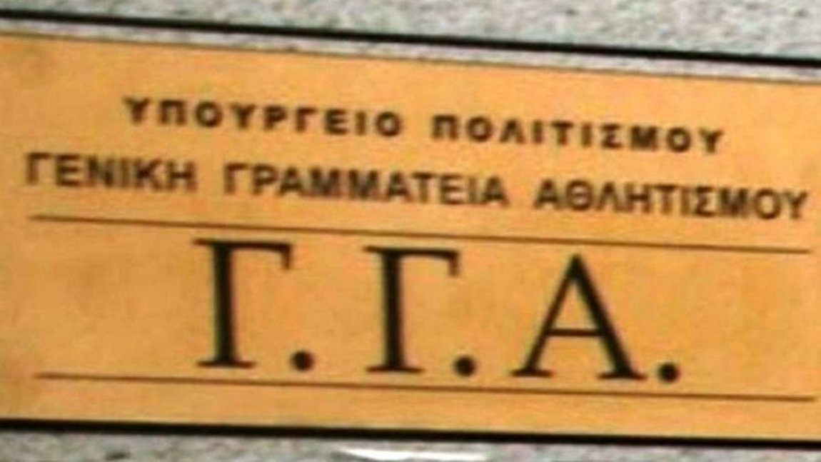 ΓΓΑ: Οι επιχορηγήσεις των Ομοσπονδιών για το 2020