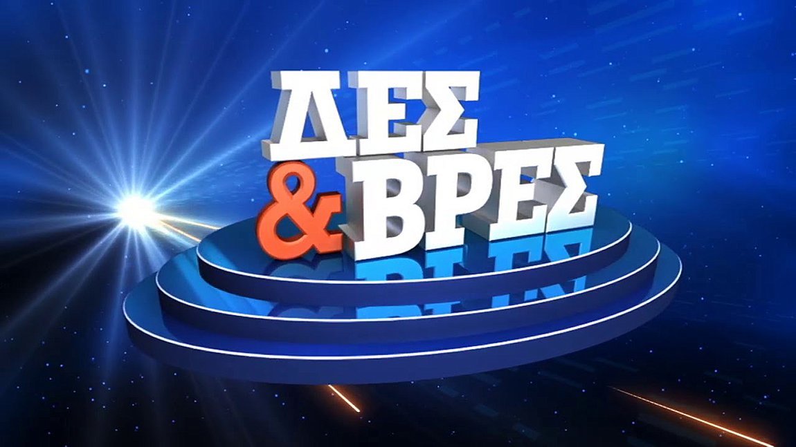 Η ΕΡΤ επιστρέφει με το καθημερινό τηλεπαιχνίδι «Δες και βρες»