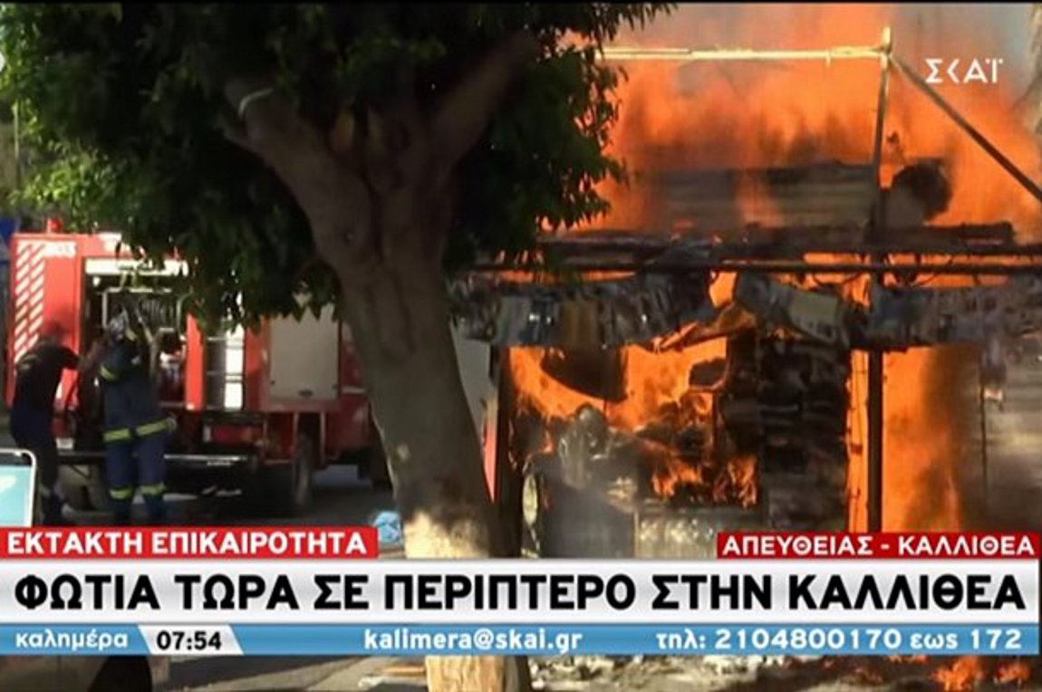 Φωτιά σε περίπτερο στην Καλλιθέα
