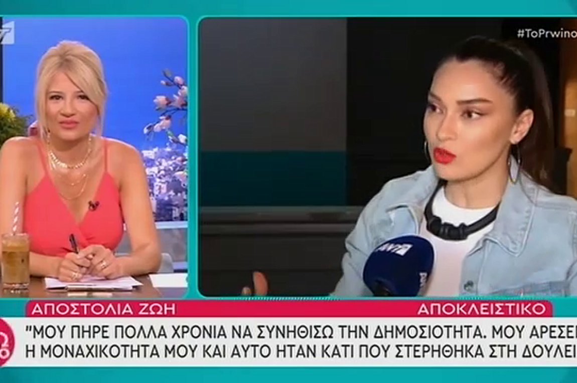 Απ. Ζώη: Μου πήρε πολλά χρόνια να συνηθίσω τη δημοσιότητα