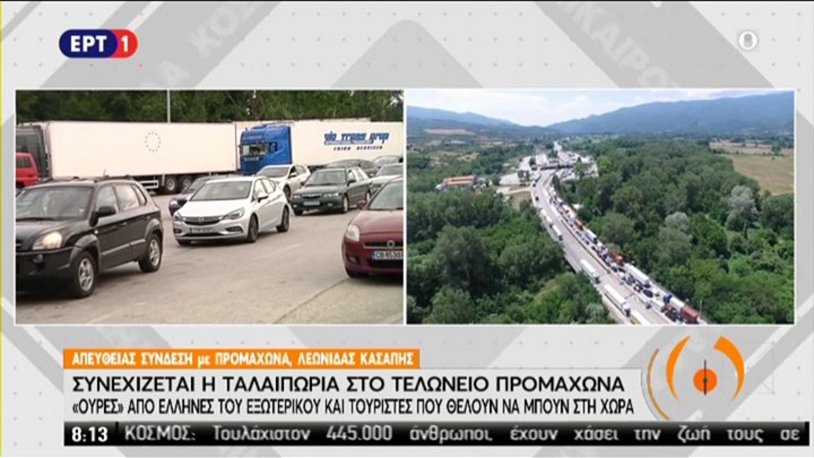 Προμαχώνας: Συνεχίζονται οι ουρές στο τελωνείο