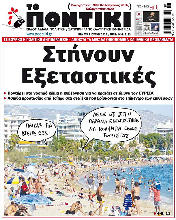 Το «ΠΟΝΤΙΚΙ» που κυκλοφορεί