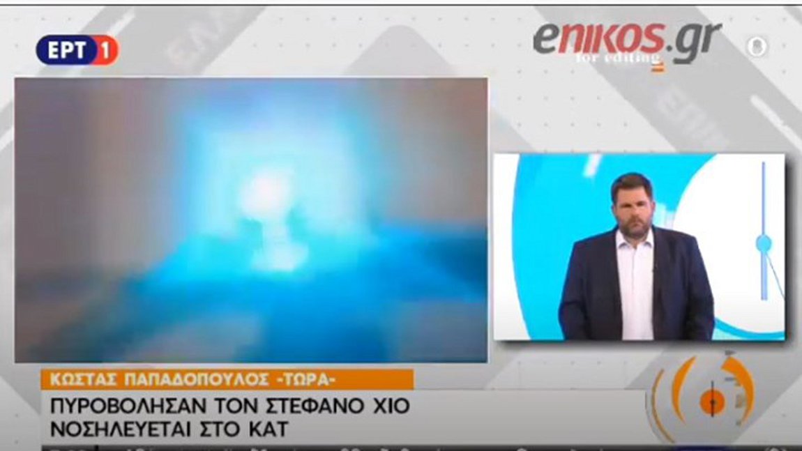 Επίθεση με πυροβολισμούς κατά του Στέφανου Χίου – Νοσηλεύεται στο ΚΑΤ – BINTEO