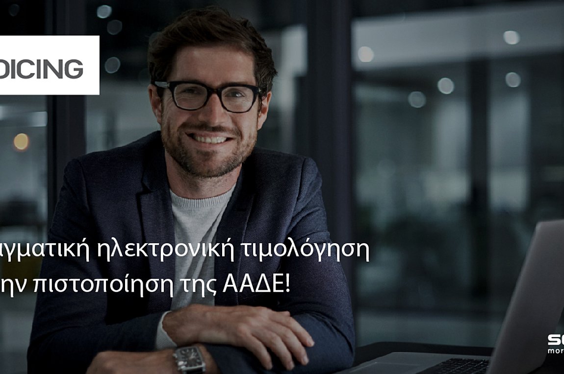 Η SoftOne πιστοποιήθηκε ως Πάροχος Ηλεκτρονικής Τιμολόγησης, από την ΑΑΔΕ