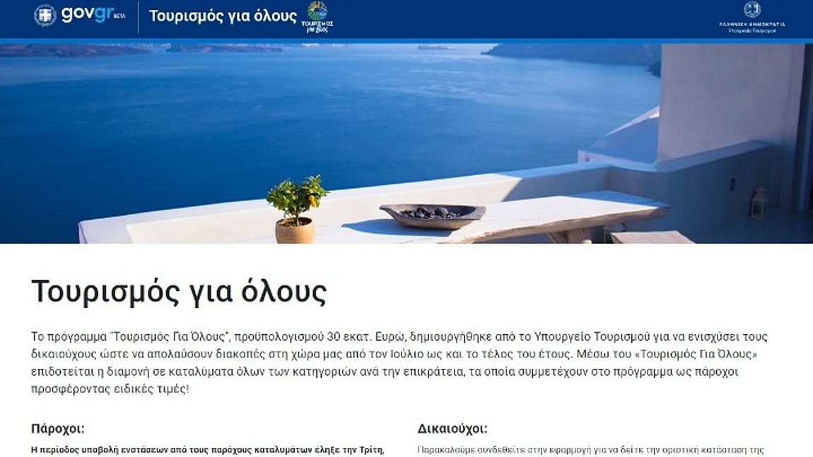 «Τουρισμός Για Όλους»: 10&plus;1 απαντήσεις για το πρόγραμμα