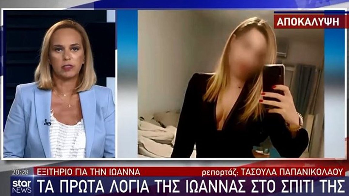 Επίθεση με βιτριόλι: Τα πρώτα λόγια της Ιωάννας μετά το εξιτήριο – ΒΙΝΤΕΟ